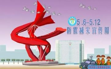 防震减灾演讲稿范文6篇
