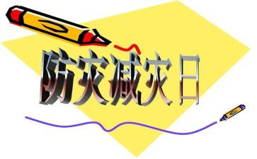 512防灾减灾演讲稿8篇