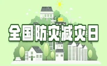 村防灾减灾宣传活动方案5篇