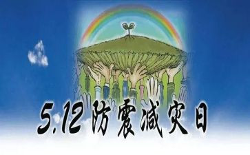 512防灾减灾心得体会推荐6篇