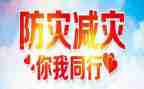2024防灾减灾演讲稿优秀5篇