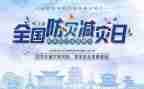 社区防灾减灾活动总结7篇