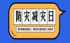 学校防震减灾工作计划6篇