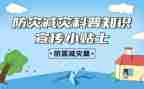 防灾减灾宣传演讲稿8篇