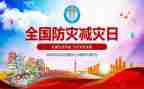防震减灾安全课教案5篇