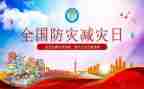 防灾减灾史心得体会6篇