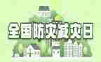 村防灾减灾宣传活动方案5篇