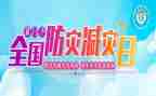 关于防震减灾的演讲稿5篇