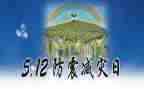 512防灾减灾心得体会推荐6篇