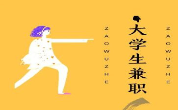 兼职和社会实践报告7篇