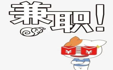 兼职的利与弊作文5篇