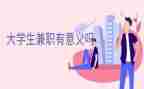 大学生暑假兼职实践报告7篇