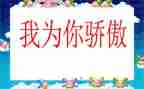 祖国我为你骄傲的作文优质8篇