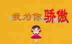 我骄傲作文400字6篇