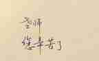 搞教师编培训心得体会简短6篇