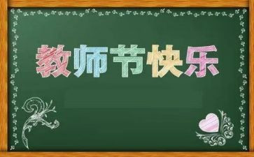教师节校长精彩致辞稿6篇