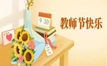 教师节400字作文8篇