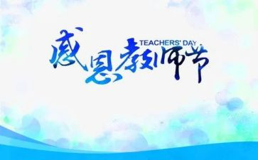 感恩教师节班会主题演讲稿7篇