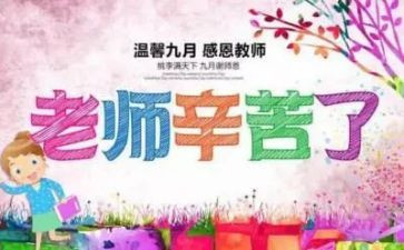 感恩教师节活动总结最新6篇