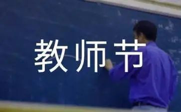祝教师节的演讲稿5篇