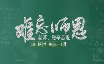 教师节的心得体会通用8篇