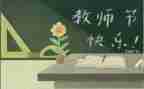 教师节老师活动方案参考7篇