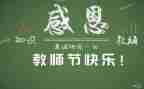 大学生教师节演讲稿6篇