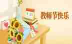 教师节学生致辞稿范文优秀5篇