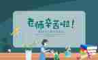 祝教师节的演讲稿优质6篇