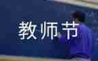 中班教师节活动总结8篇