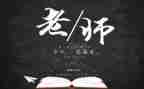 教师节学生代表发言稿范文5篇