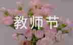 教师节校长演讲稿6篇