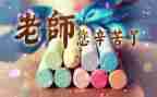 教师节活动方案及策划5篇