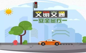 交通安全发心得体会通用8篇