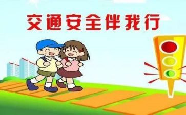 交通安全发心得体会最新5篇
