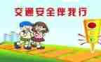 交通安全发心得体会最新5篇