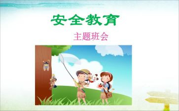大学生教育安全心得体会优秀5篇