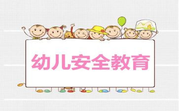 小学教育安全课教案参考8篇