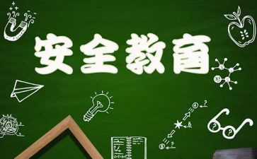 教育安全工作心得体会7篇