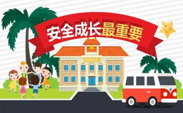 小学教育安全课教案推荐6篇