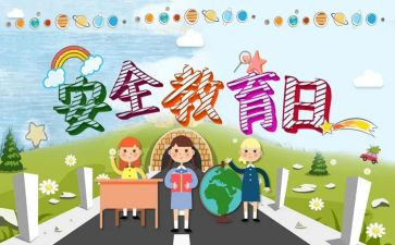 小学教育安全课教案模板8篇