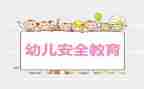 小学教育安全课教案参考8篇