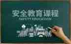 国防教育安全心得体会6篇
