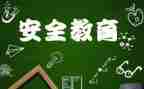 教育安全工作心得体会7篇