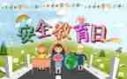 小学教育安全课教案模板8篇
