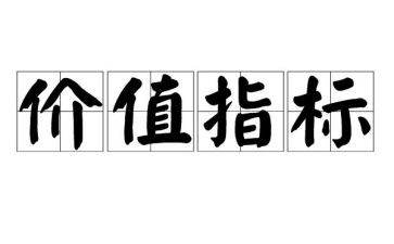 人生价值作文8篇