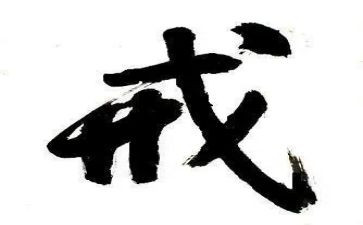 戒游戏作文600字8篇