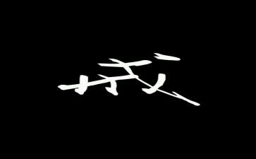 关于戒的高中作文优秀8篇