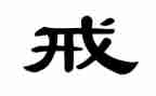 爷爷戒烟的作文5篇