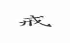 帮爷爷戒烟作文5篇